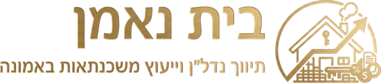 בית נאמן - תיווך נדל"ן וייעוץ משכנתאות באמונה